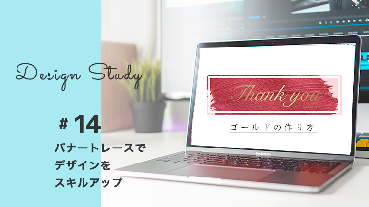 バナートレース 14 ゴールドの作り方 ミトラボ