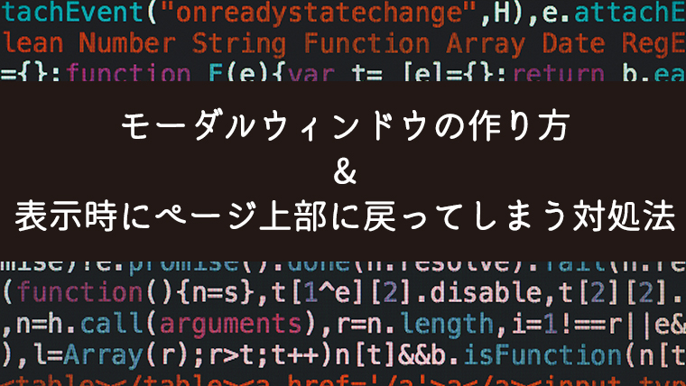 jQuery】モーダルウィンドウの作り方と表示時にページ上部に戻って