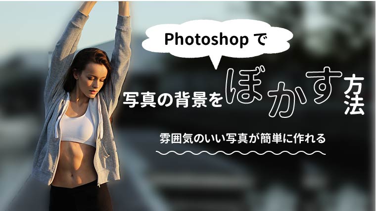 Photoshop 写真の背景をぼかす方法 ミトラボ