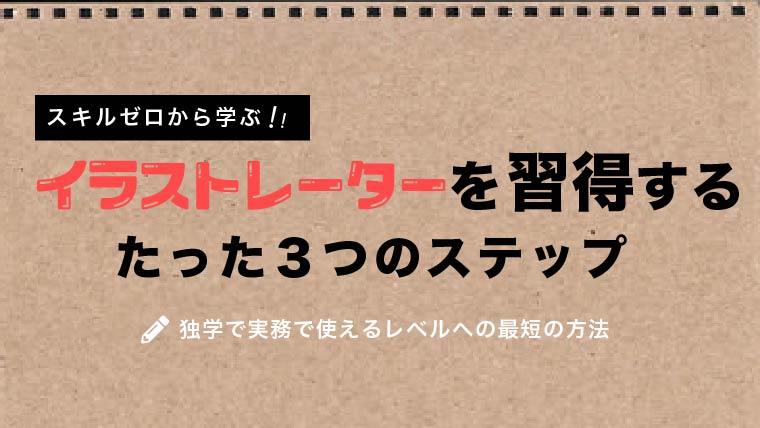 初心者必見 独学でillustratorを習得する3つのステップ ミトラボ