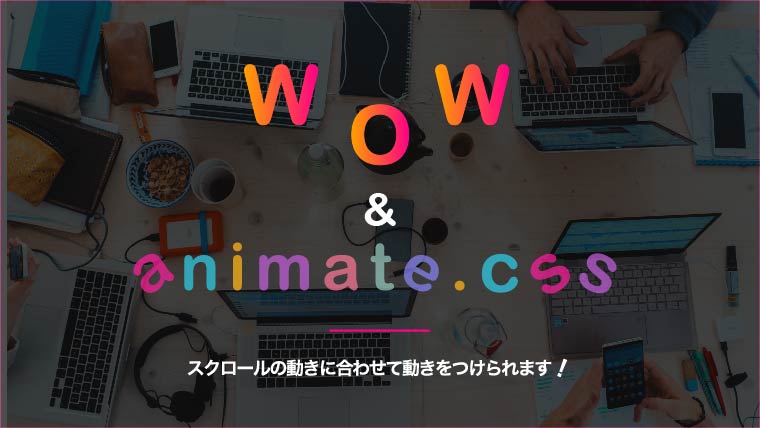 簡単 Wowで要素をふわっと表示させたりシュッと表示させるアニメーションをつける ミトラボ