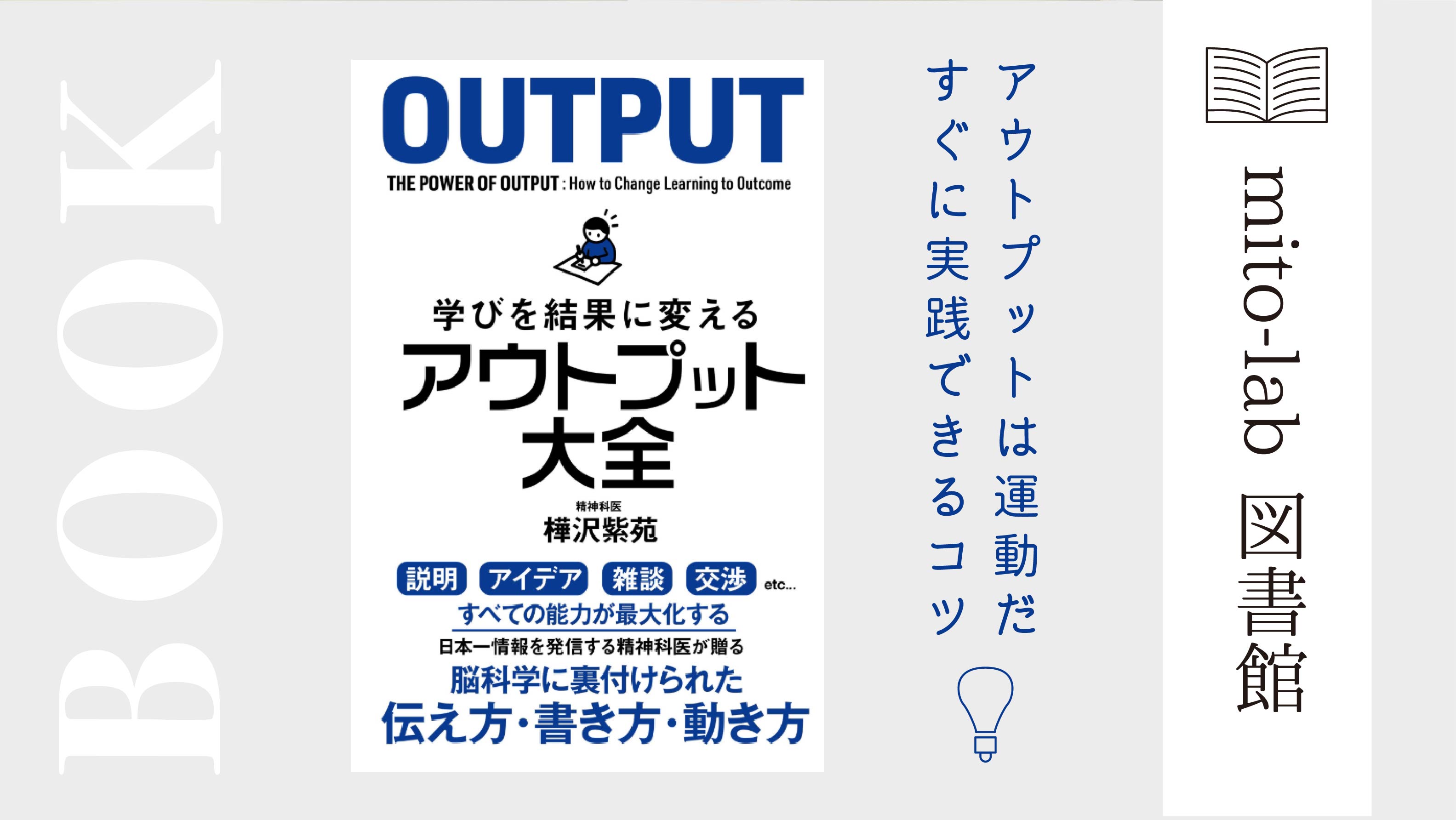 アウトプット大全から学ぶ 今日から実践できるインプットとアウトプットのコツ ミトラボ