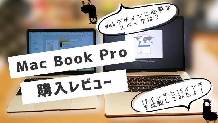 Webデザインが勉強から仕事へ推移して Pcを買い換えました レビュー Macbook Pro 15 Inch 19 ミトラボ