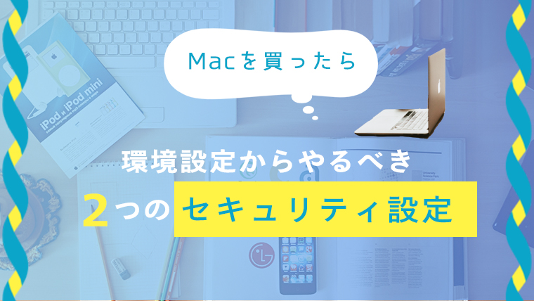 Macを買ったらやるべき 環境設定からできる2つのセキュリティ設定 ミトラボ