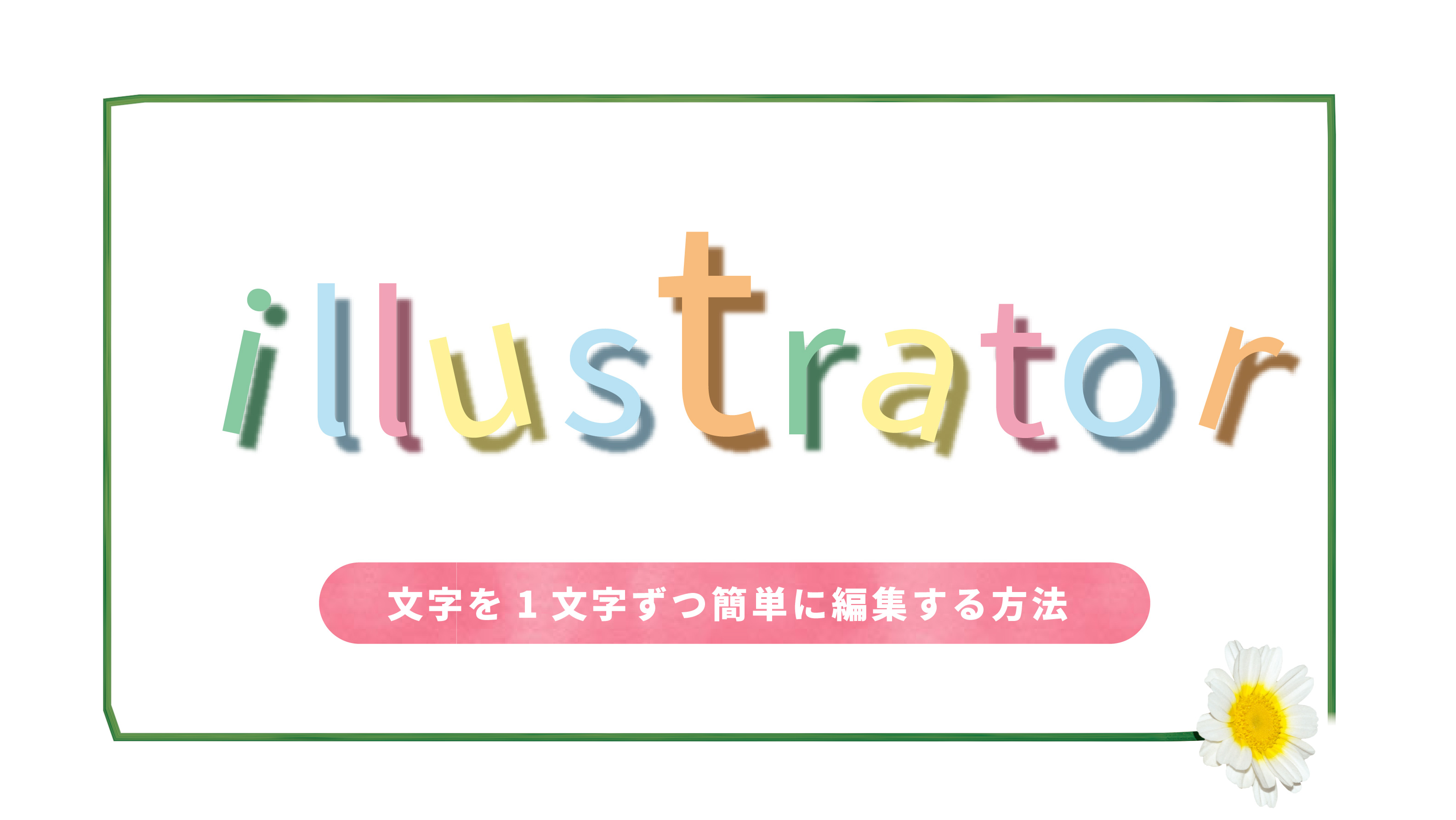 Illustrator 文字タッチツールで簡単にカラフル 動きをつける方法 ミトラボ