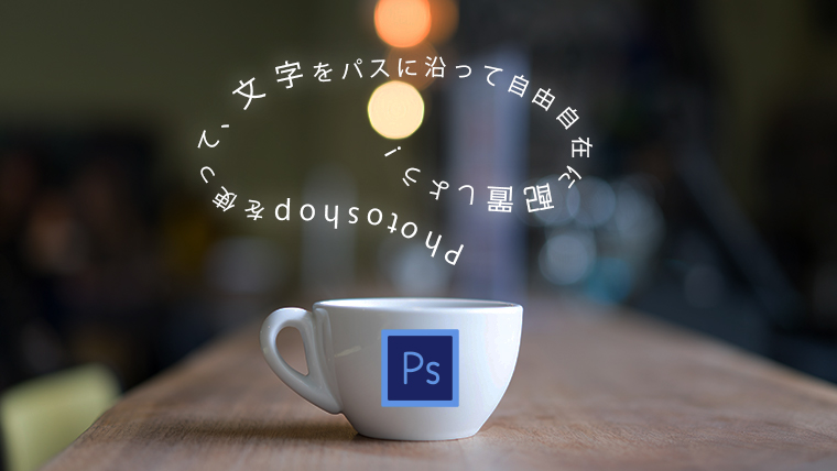 Photoshop 曲線や図形のパスにそった文字を書く ミトラボ