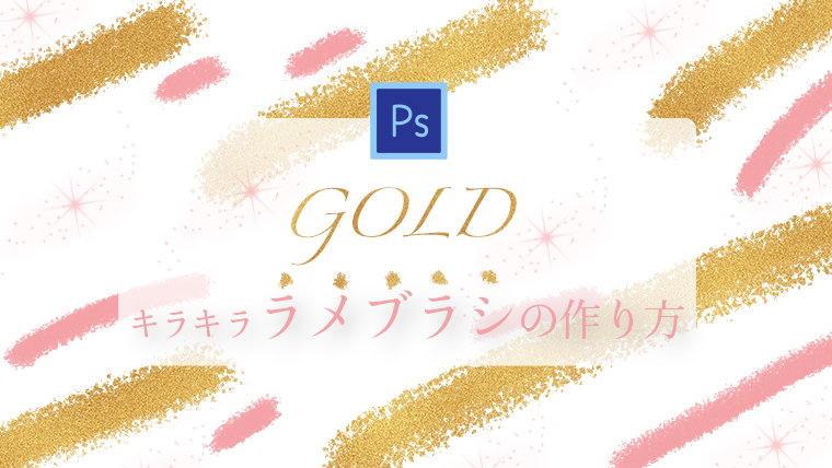 簡単photoshop 黄金テクスチャを使ったキラキラのラメブラシの作り方 ミトラボ