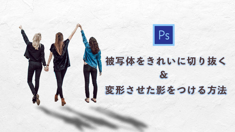 5分でできるphotoshop 一瞬で人物を切り抜く ドロップシャドウを使わず影を作る ミトラボ