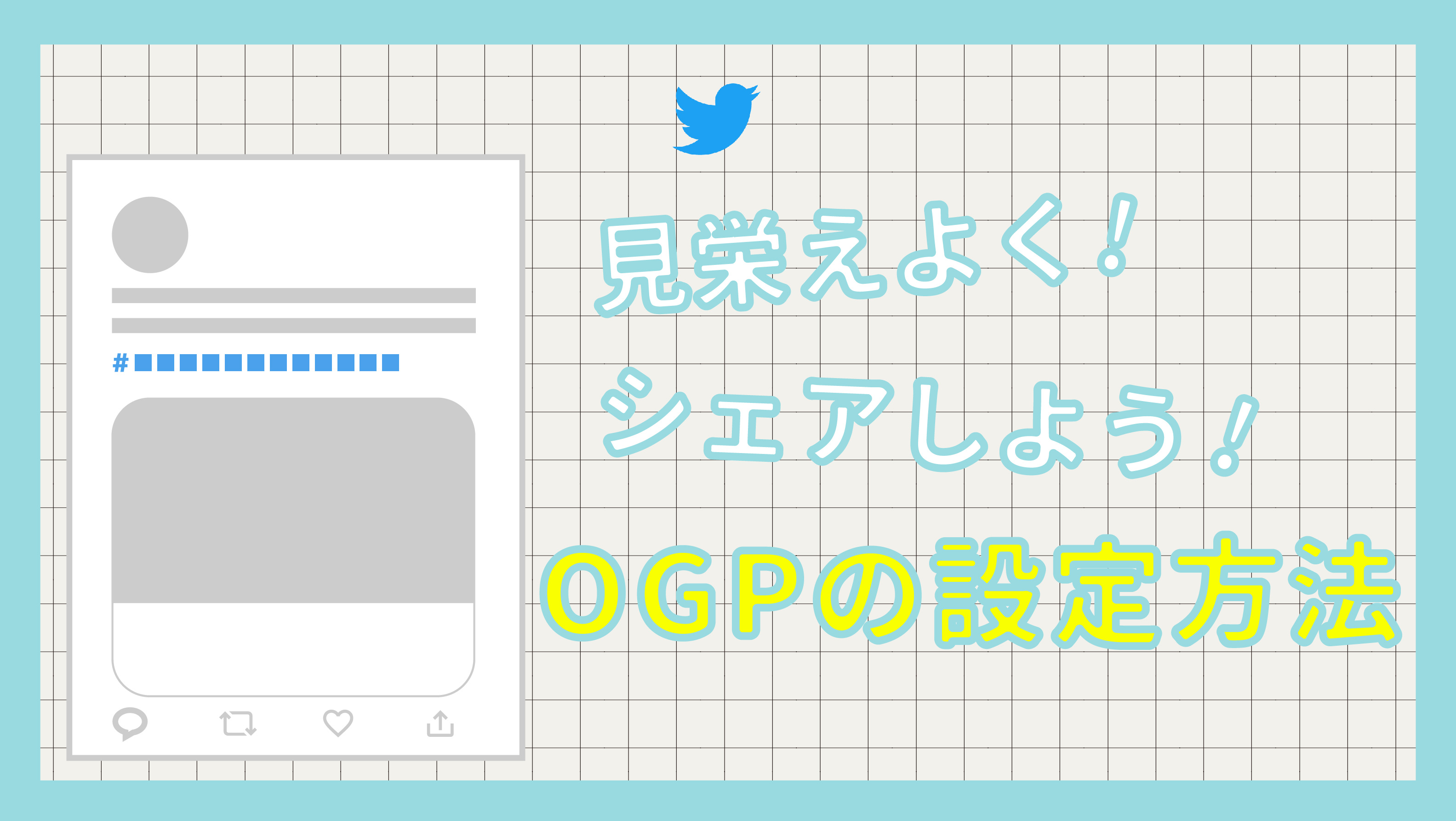 twitterカードの設定方法】twitterでOGPを設定してサイトやブログを