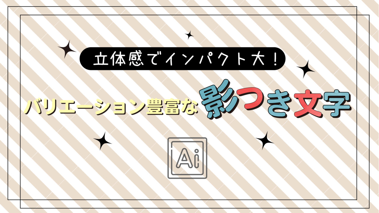 Illustrator 文字に影をつける方法 基礎 応用テクニック ミトラボ