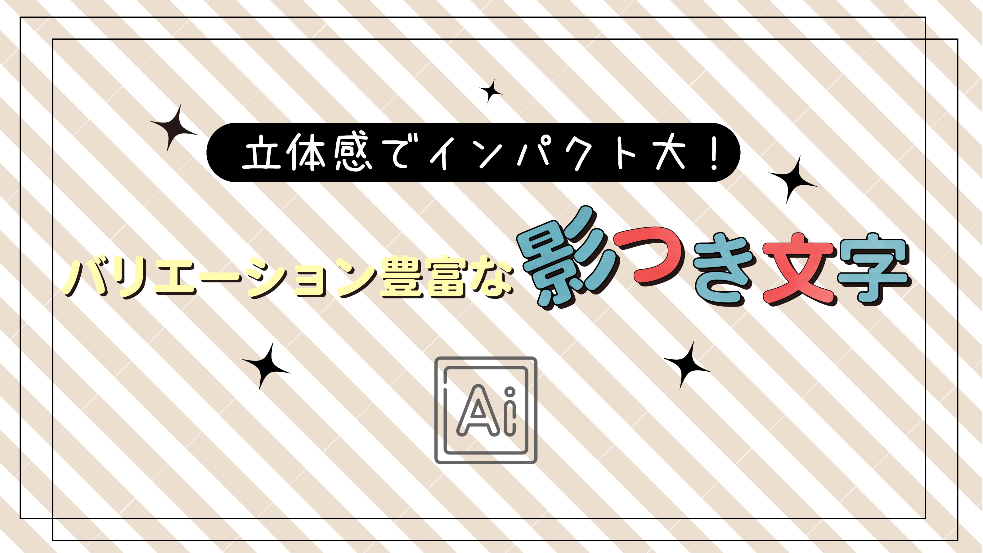 イラレ 文字 に 影 を つける