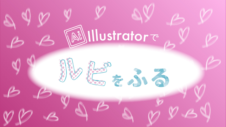 Illustrator 漢字にふりがなを振る方法 ルビを振る ミトラボ Illustrator 漢字にふりがなを振る方法 ルビを振る ミトラボ
