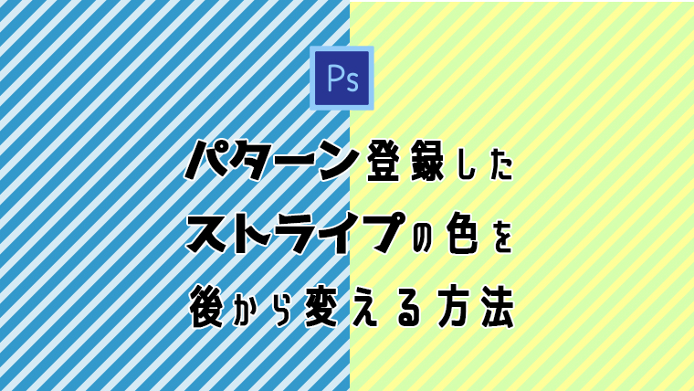 Photoshop パターン登録したストライプの色を後から変える方法 ミトラボ