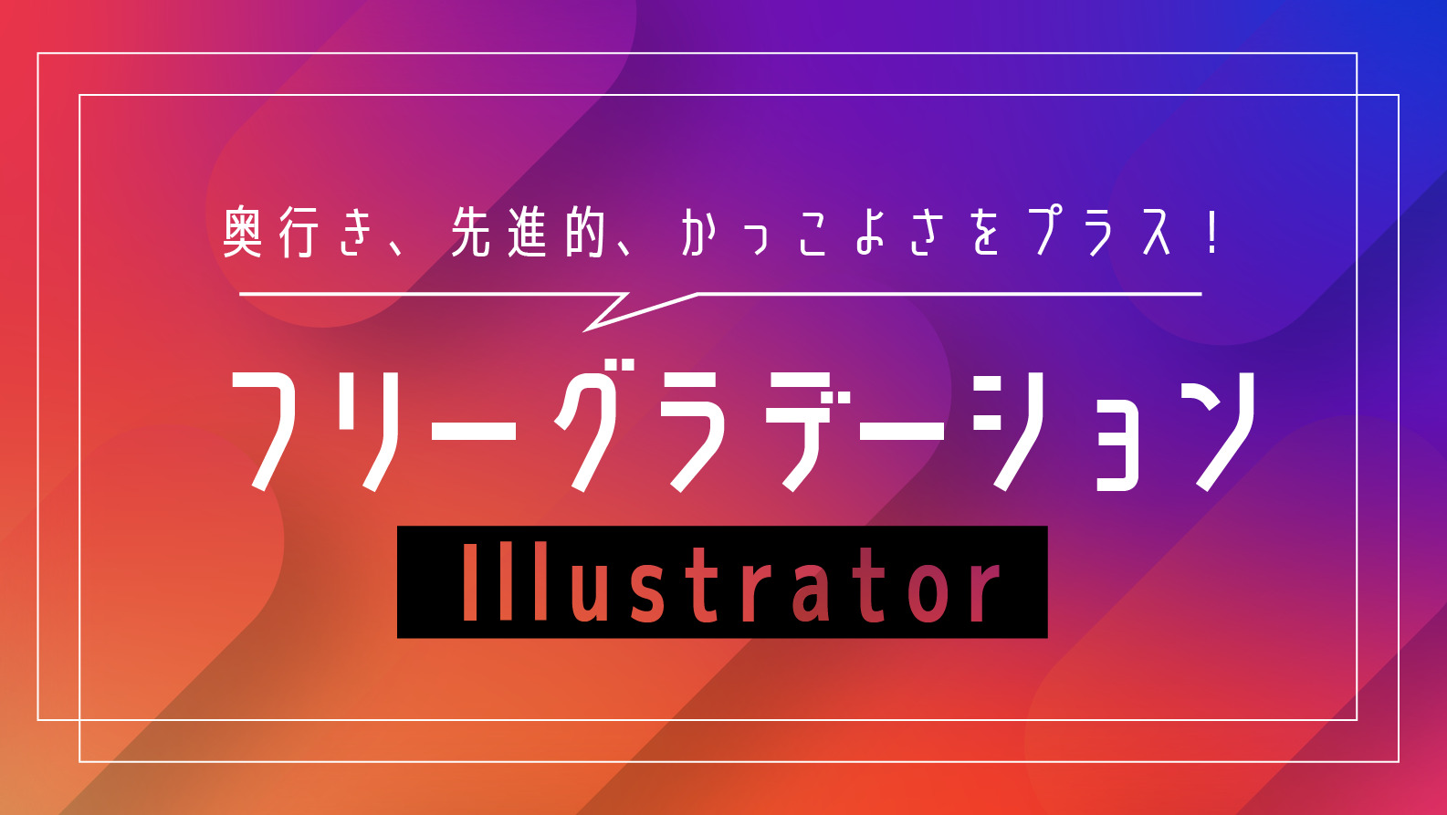 Illustrator】フリー グラデーション でグラデーションをもっと 