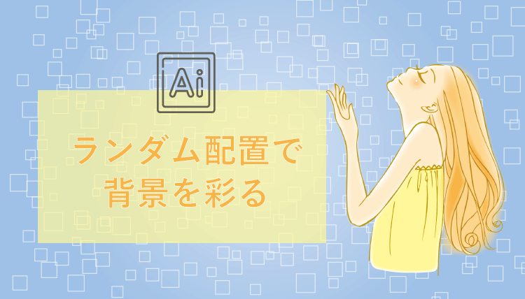 Illustrator】オブジェクトのランダム配置で背景を作る方法｜ミトラボ