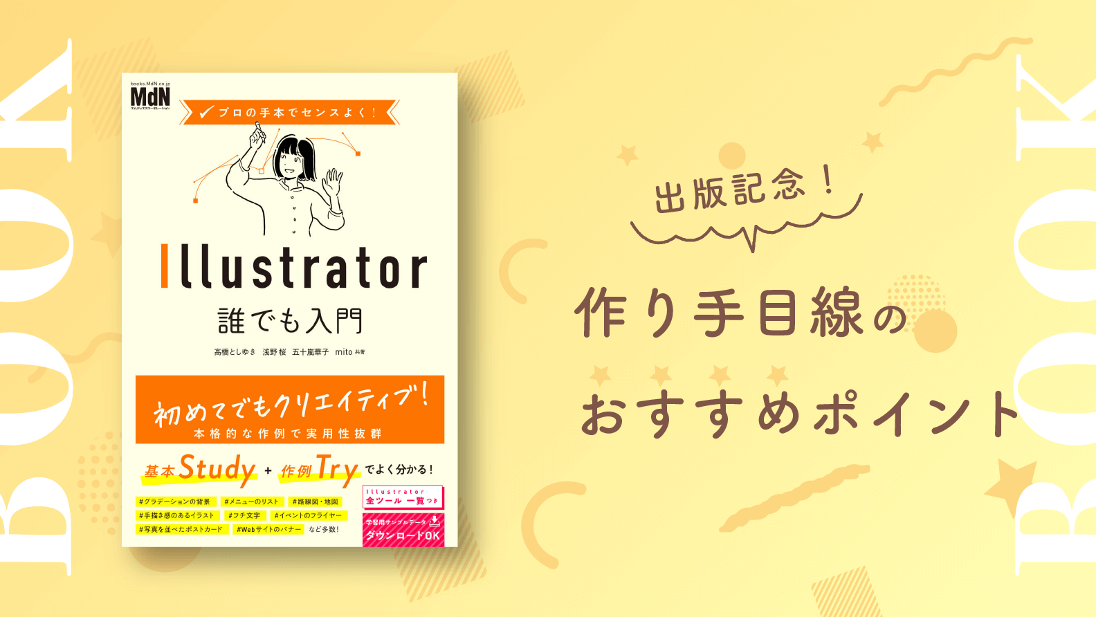 本を出版しました プロの手本でセンスよく Illustrator誰でも入門 はどんな本 ミトラボ